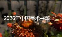 2026年中国美术书籍行业：在传承与创新中迈向高质量发展